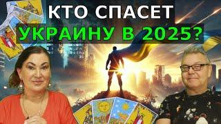 Предсказания 2025: Мобилизация, конец войны и Гордон, новые законы Украины | Кто спасет Украину?