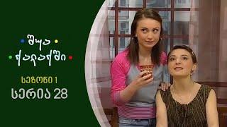 შუა ქალაქში - სეზონი 1, სერია 28