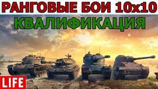 РАНГОВЫЕ БОИ WoT│СТРИМ ВОТ│Ранги 10 на 10 World of Tanks