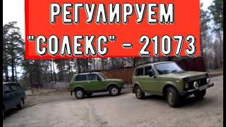  Регулируем карбюратор 21073  и зажигание Нивы 2121.