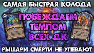 САМАЯ БЫСТРАЯ КОЛОДА МЕТЫ / ПРОТИВ ДК / HEARTHSTONE - МАРШ КОРОЛЯ ЛИЧА / ВОЗВРАЩЕНИЕ В НАКСРАМАС