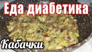 Кабачковая закуска-салат-гарнир. Крутой закусон во всех смыслах. Самый лучший Ужин диабетика.