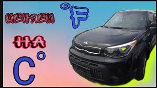 #НаШгараШ  KIA Soul Как поменять Фаренгейты на Цельсий