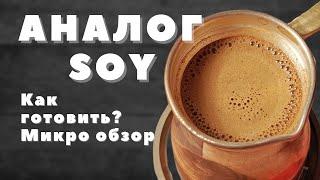 Soy из Дагестана / Как готовить? / ОБЗОР