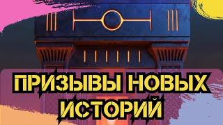 ПРИЗЫВЫ НОВЫХ ИСТОРИЙ + БОНУС