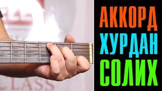 Яаж АККОРД хурдан сольж сурах вэ? | Change Chords FASTER on Guitar for Beginners