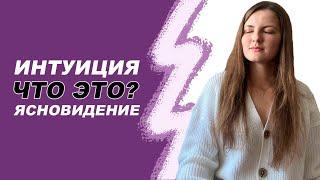 Интуиция и ясновидение. Как развивать? Алина Жилкина.