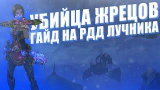 Аллоды Онлайн 12.1 : Грезы пустыни | Гайд на РДД лука | ПВЕ билд на РДД лучника.