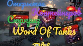 Открытие контейров "Сюрприз" Word Of Tanks Blitz