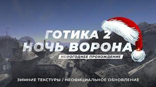 [4] Готика 2: Ночь Ворона  Новогоднее прохождение / Зимний Ярик