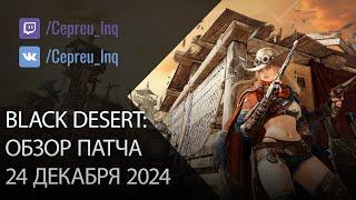 Black Desert: Патч от 24 декабря (Новый класс, Промокод, Скидки)