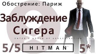 HITMAN Обострение: Париж. Заблуждение Сигера 5/5 - SA