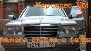 Мерседес 124. Меняем стекло с фары // Changing the glass of headlight