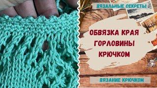 Обработка края ПИКО крючком ⇂ Как обвязать край крючком красиво ⇂ Обвязка края изделия