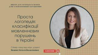 Проста логопедія: класифікації мовленнєвих порушень в Україні