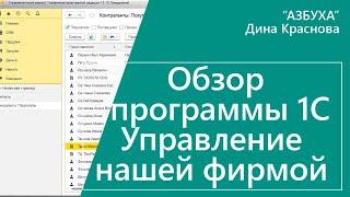 Обзор программы 1С Управление нашей фирмой УНФ