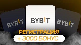 Регистрация Bybit с бонусом? | как получить бонус байбит