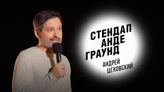 Стендап. Андрей Цеховский – турбулентность, девушки на отдыхе, прощальный секс