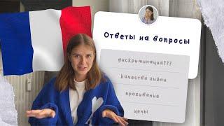 Жизнь во Франции: как я нашла квартиру в Париже, цены,  дискриминация и проблемы студента в Париже