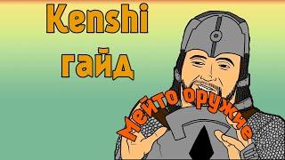 Гайд для новичков в Kenshi - Часть 3 Мейто Оружие