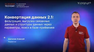 1С:Конвертация данных 2.1 — фильтрация, выгрузка структуры данных, поиск в базе-приёмнике #RTD2024