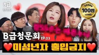 그 시절 우리들의 휴지도둑 성인배우 모셔봤습니다!ㅣ[B급 청문회 Ep.03]