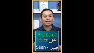 Practice  the Arabic letter Seen - س  - سين - #arabic_course  #arabic_language_course_free