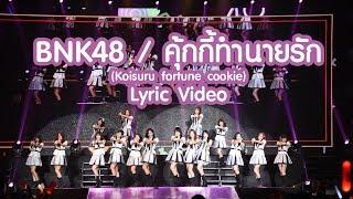 「Lyric Video」BNK48 / คุ้กกี้เสี่ยงทาย (Koisuru fortune Cookie)