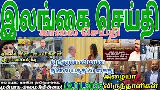 Jaffna tamil tv news today 12.01.2025***