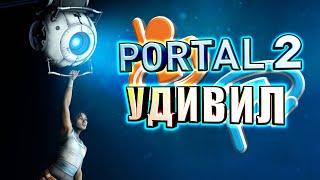 PORTAL 2 УДИВИЛ - [КАРТЫ СООБЩЕСТВА]