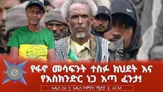 የፋኖ መሳፍንት ተስፉ ክህደት እና የእስክንድር ነጋ እጣ ፈንታ!