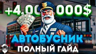 ПОЛНЫЙ ГАЙД АВТОБУСНИК | GTA 5 RP (Majestic)