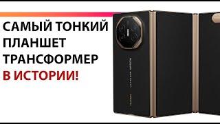 САМЫЙ ТОНКИЙ СМАРТФОН ПЛАНШЕТ В ИСТОРИИ ТРАНСФОРМЕР HUAWEI MATE XT