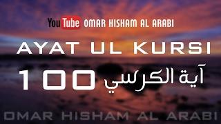 AYATUL KURSI X 100  | PROTECTION | اية الكرسي مكررة