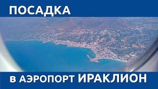 Посадка в аэропорт Ираклион