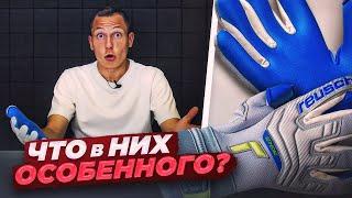 ЛЮКСОВЫЕ ПЕРЧАТКИ? || ЧТО ОСОБЕННОГО В REUSCH?