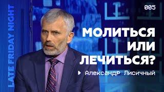 Как осознанность может помочь справиться со стрессом | Александр Лисичный на Late Friday Night