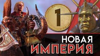 Новая Империя прохождение за Бальтазар Гельта в Total War Warhammer 2 - #1