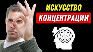 Как нам сосредоточиться на 100% на том что мы делаем? искусство концентрации