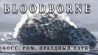 Bloodborne™ - Босс - Ром, Праздный паук (Как убить тварь?!)