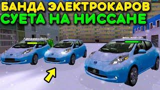 БАНДА ЭЛЕКТРОКАРОВ НАВЕЛА СУЕТУ В ГОРОДЕ! NISSAN LEAF И ПОДПИСЧИКИ ИСПОЛНЯЮТ В МТА ПРОВИНЦИЯ