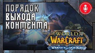 Даты выхода контента World of Warcraft: Wrath of the Lich King Classic