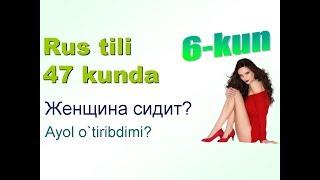 Рус тили 47 кунда 6-кун. Саволлар ва жавоблар.