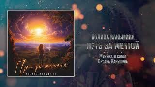 Полина Каньшина - Путь за мечтой (Премьера)