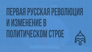 Первая Русская революция и изменение в политическом строе. Видеоурок по истории России 11 класс