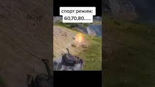 Спорт режим  Мир Танков | Wot #wot #миртанков #worldoftanks #funny #funnyvideo