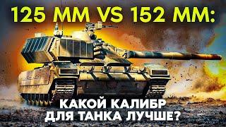 Убойная мощь 152 мм пушки для нового русского танка Т-100!