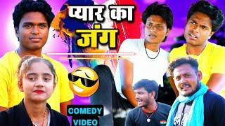 प्यार का जंग - Payar Ka Jang - Pravin Pyarelal Fans - New comedy video