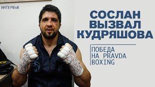 Сослан Кобра вытащил поединок по боксу / Интервью после боя Pravda Boxing