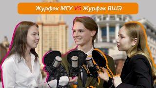 Журфак ВШЭ VS Журфак МГУ: поступление по олимпиадам и ДВИ по журналистике, учёба и впечатления